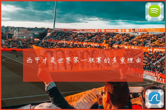 西甲才是世界第一联赛的多重理由
