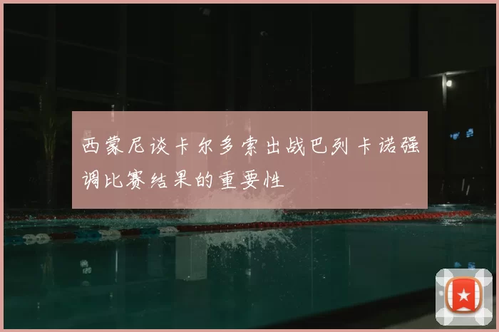 西蒙尼谈卡尔多索出战巴列卡诺强调比赛结果的重要性