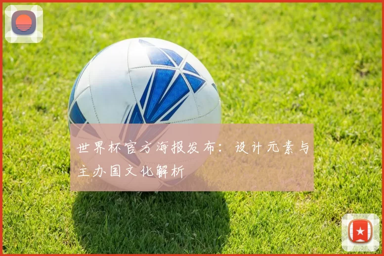 世界杯官方海报发布：设计元素与主办国文化解析