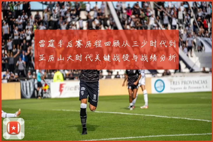雷霆季后赛历程回顾从三少时代到亚历山大时代关键战役与战绩分析