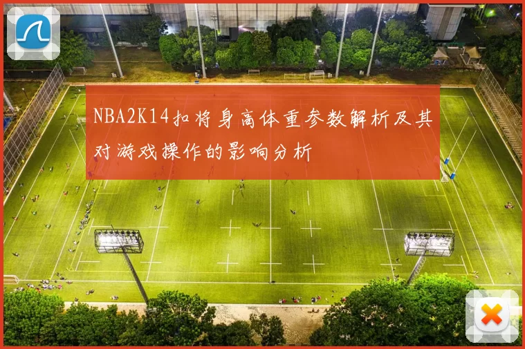 NBA2K14扣将身高体重参数解析及其对游戏操作的影响分析