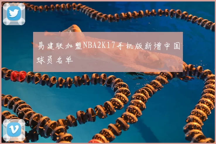 易建联加盟NBA2K17手机版新增中国球员名单