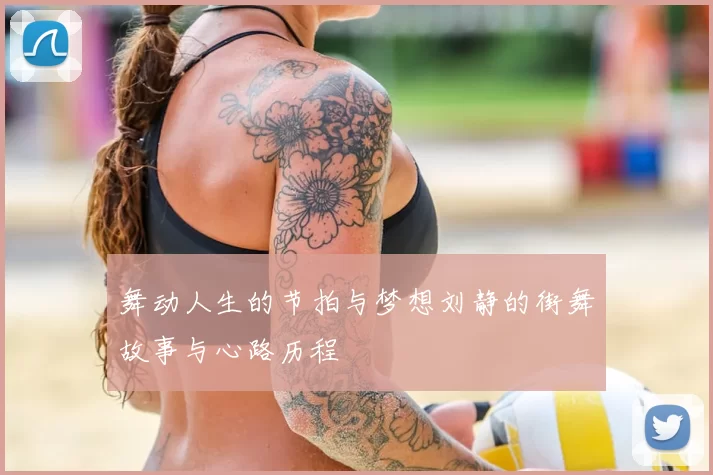 舞动人生的节拍与梦想刘静的街舞故事与心路历程