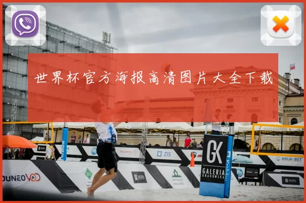 世界杯官方海报高清图片大全下载