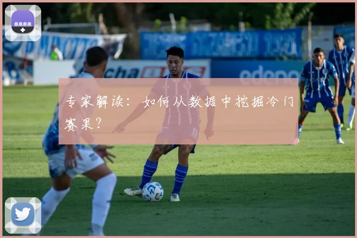 专家解读：如何从数据中挖掘冷门赛果？