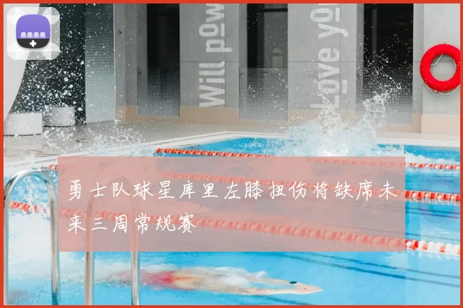勇士队球星库里左膝扭伤将缺席未来三周常规赛