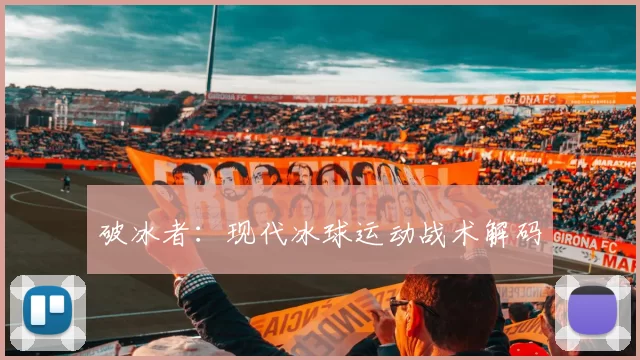 破冰者:现代冰球运动战术解码