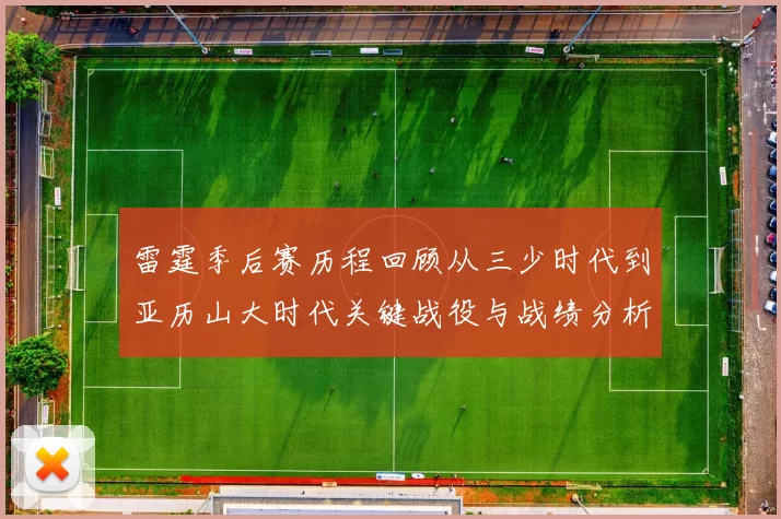 雷霆季后赛历程回顾从三少时代到亚历山大时代关键战役与战绩分析