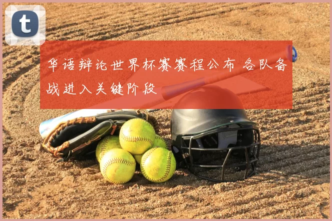 华语辩论世界杯赛赛程公布 各队备战进入关键阶段