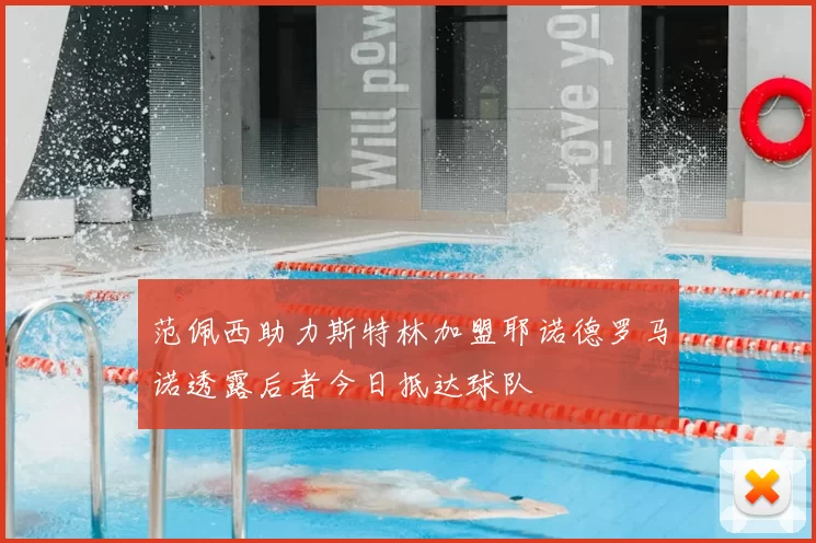 范佩西助力斯特林加盟耶诺德罗马诺透露后者今日抵达球队