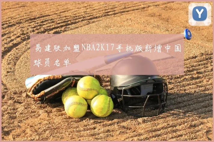 易建联加盟NBA2K17手机版新增中国球员名单