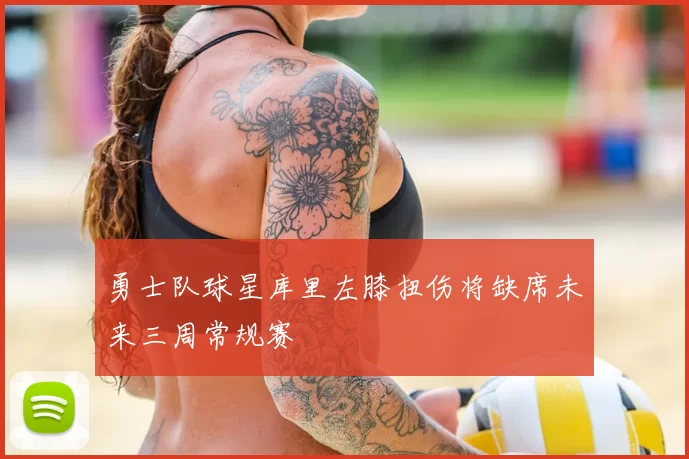 勇士队球星库里左膝扭伤将缺席未来三周常规赛