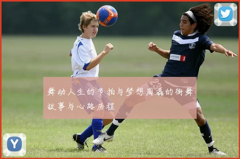 舞动人生的节拍与梦想周磊的街舞故事与心路历程