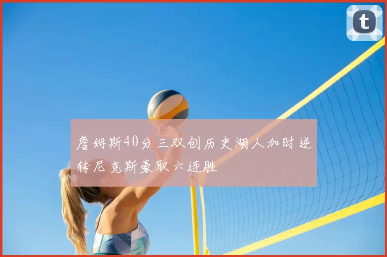 詹姆斯40分三双创历史湖人加时逆转尼克斯豪取六连胜