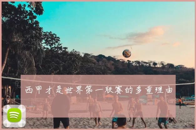 西甲才是世界第一联赛的多重理由