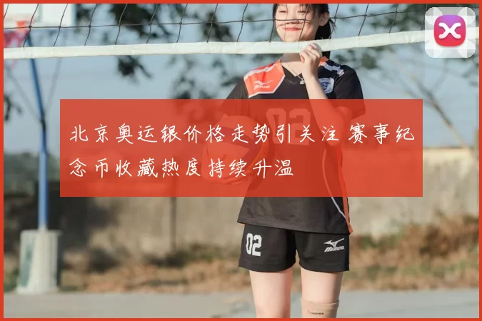 北京奥运银价格走势引关注 赛事纪念币收藏热度持续升温