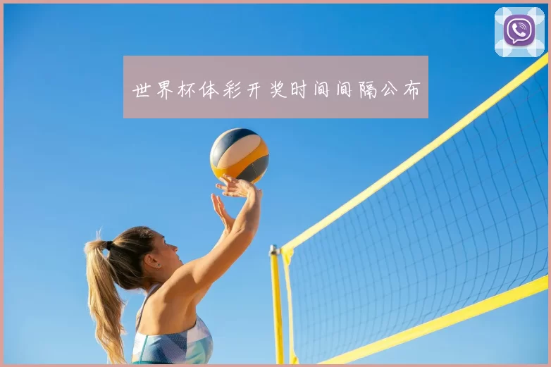 世界杯体彩开奖时间间隔公布