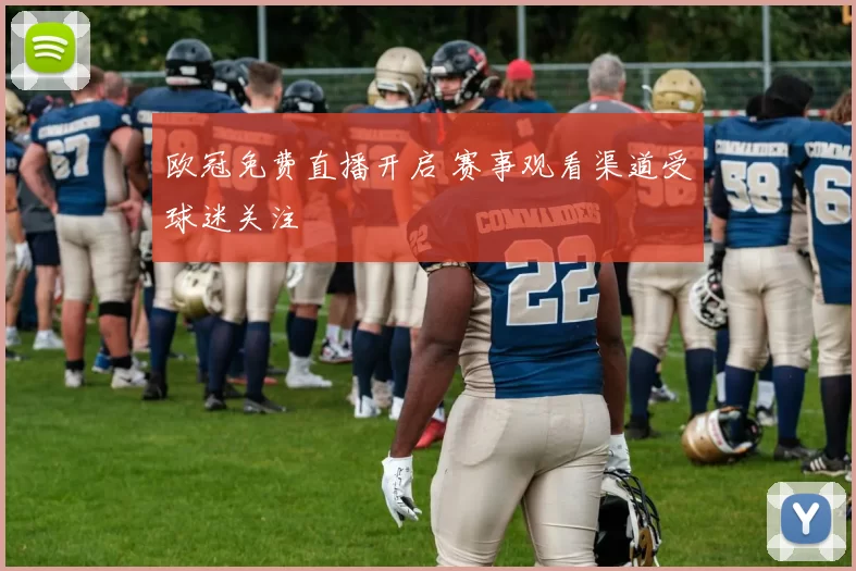 欧冠免费直播开启 赛事观看渠道受球迷关注