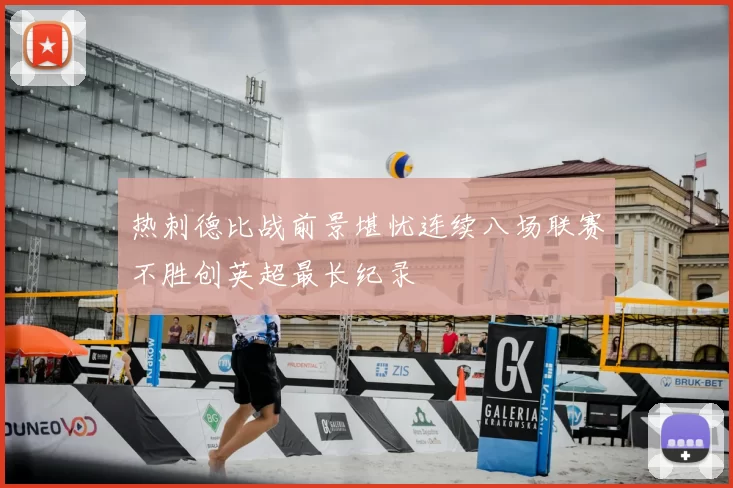 热刺德比战前景堪忧连续八场联赛不胜创英超最长纪录