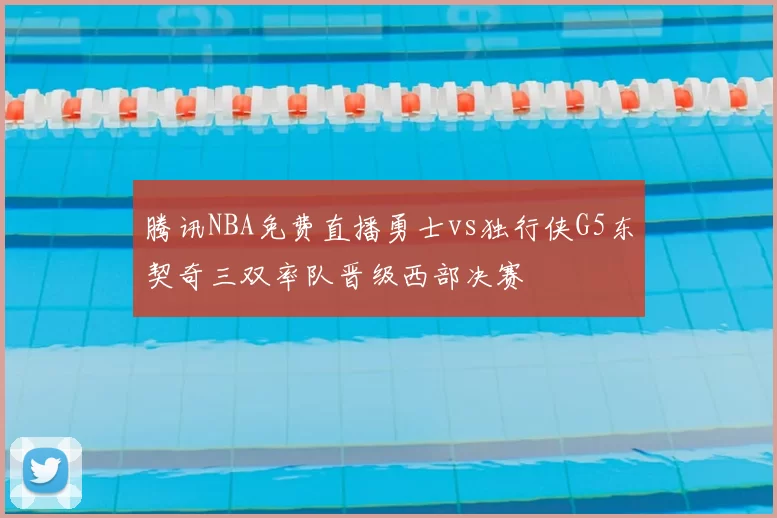 腾讯NBA免费直播勇士vs独行侠G5东契奇三双率队晋级西部决赛