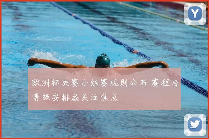 欧洲杯决赛小组赛规则公布 赛程与晋级安排成关注焦点