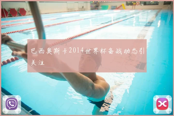 巴西奥斯卡2014世界杯备战动态引关注