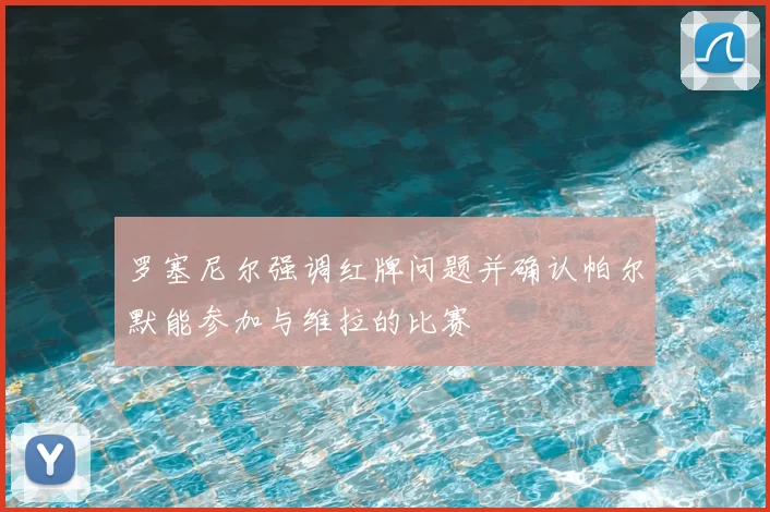 罗塞尼尔强调红牌问题并确认帕尔默能参加与维拉的比赛
