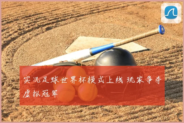 实况足球世界杯模式上线 玩家争夺虚拟冠军