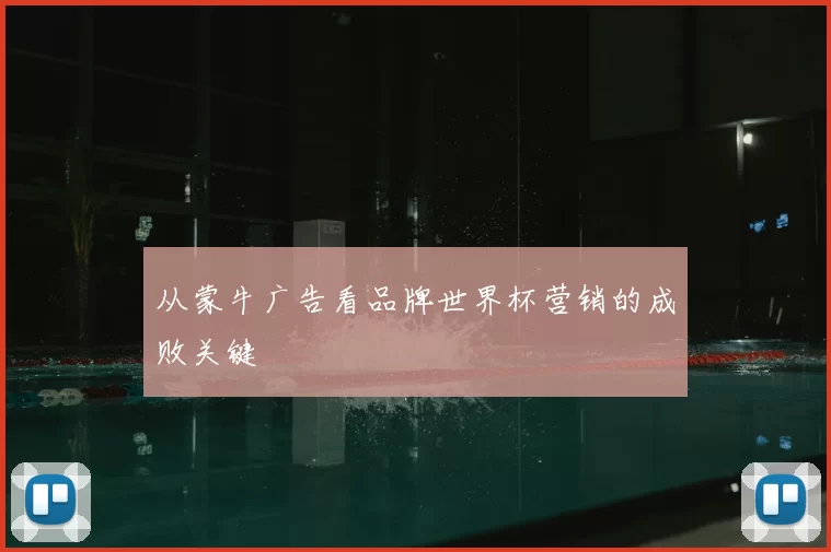 从蒙牛广告看品牌世界杯营销的成败关键