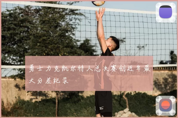 勇士力克凯尔特人总决赛创近年最大分差纪录