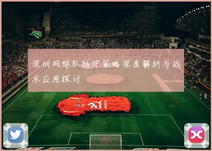 深圳网球队防守策略深度解析与战术应用探讨