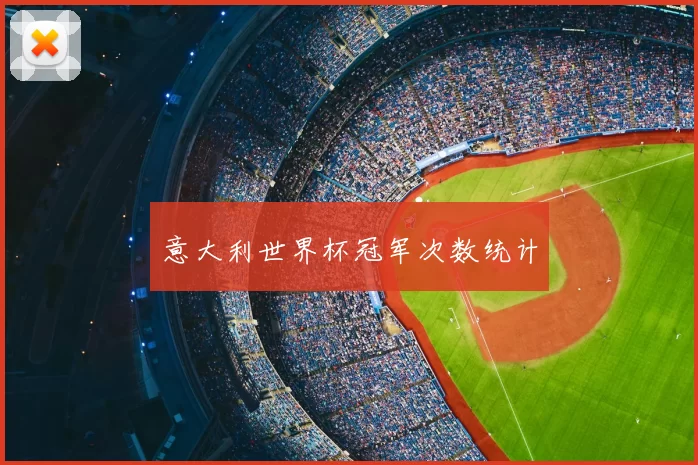 意大利世界杯冠军次数统计