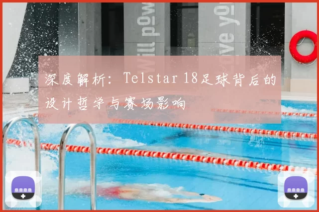 深度解析：Telstar 18足球背后的设计哲学与赛场影响