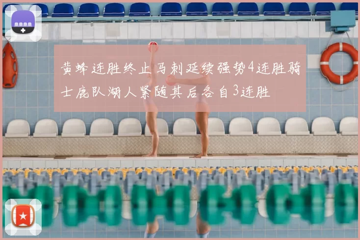 黄蜂连胜终止马刺延续强势4连胜骑士鹿队湖人紧随其后各自3连胜