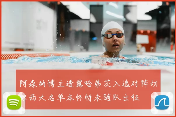 阿森纳博主透露哈弗茨入选对阵切尔西大名单本怀特未随队出征
