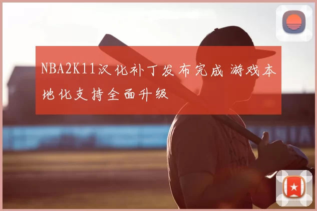 NBA2K11汉化补丁发布完成 游戏本地化支持全面升级