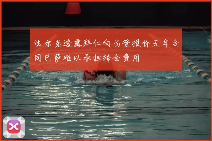 法尔克透露拜仁向戈登报价五年合同巴萨难以承担转会费用