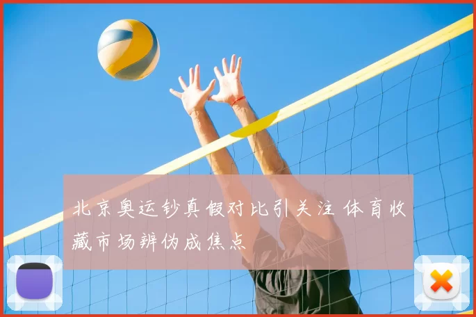 北京奥运钞真假对比引关注 体育收藏市场辨伪成焦点