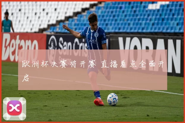 欧洲杯决赛将开赛 直播看点全面开启
