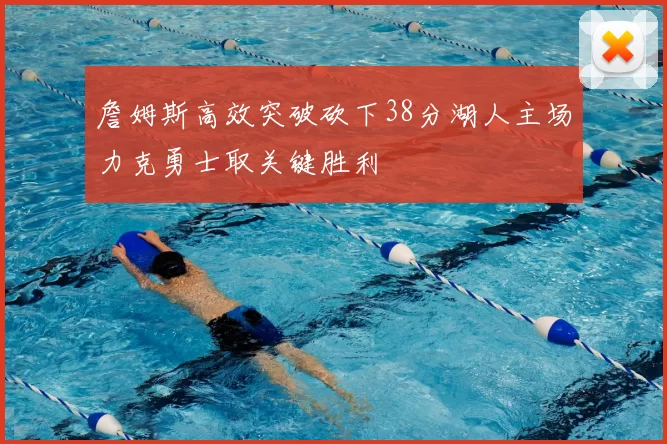 詹姆斯高效突破砍下38分湖人主场力克勇士取关键胜利