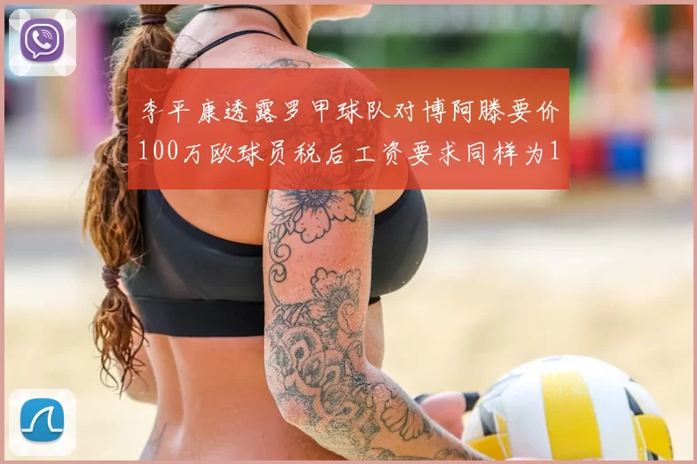 李平康透露罗甲球队对博阿滕要价100万欧球员税后工资要求同样为100万