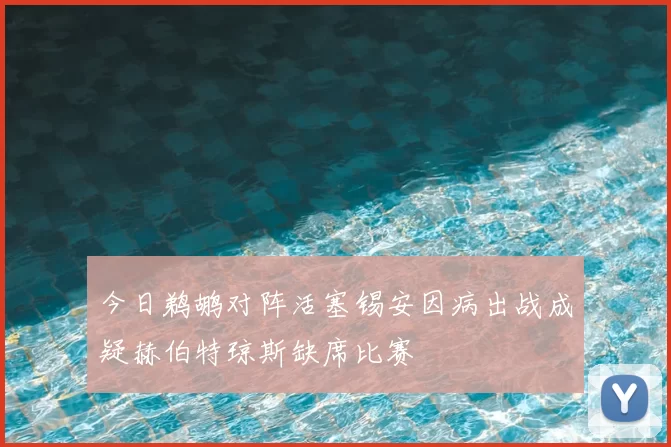 今日鹈鹕对阵活塞锡安因病出战成疑赫伯特琼斯缺席比赛