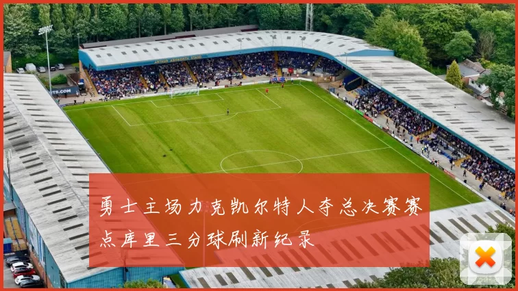 勇士主场力克凯尔特人夺总决赛赛点库里三分球刷新纪录