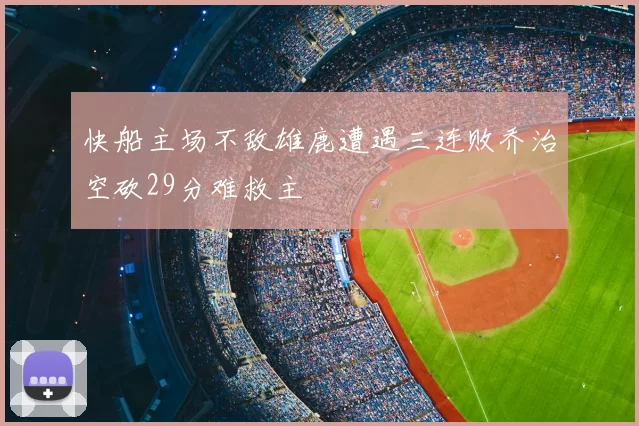 快船主场不敌雄鹿遭遇三连败乔治空砍29分难救主