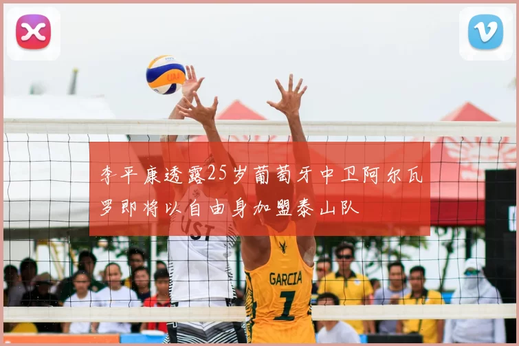 李平康透露25岁葡萄牙中卫阿尔瓦罗即将以自由身加盟泰山队
