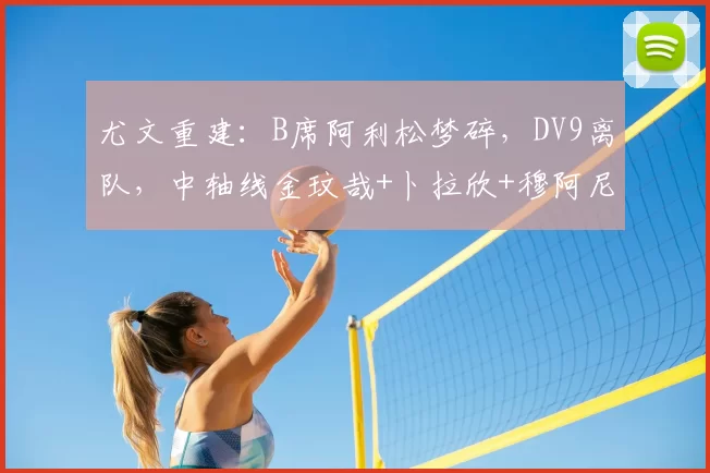 尤文重建:B席阿利松梦碎,DV9离队,中轴线金玟哉+卜拉欣+穆阿尼