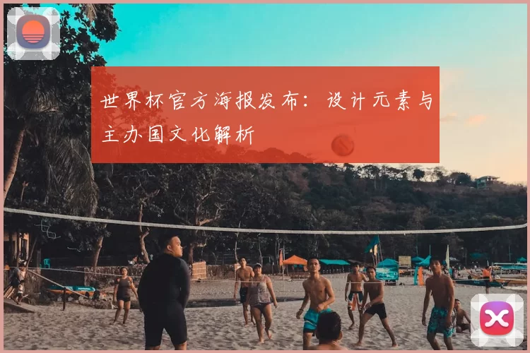 世界杯官方海报发布：设计元素与主办国文化解析