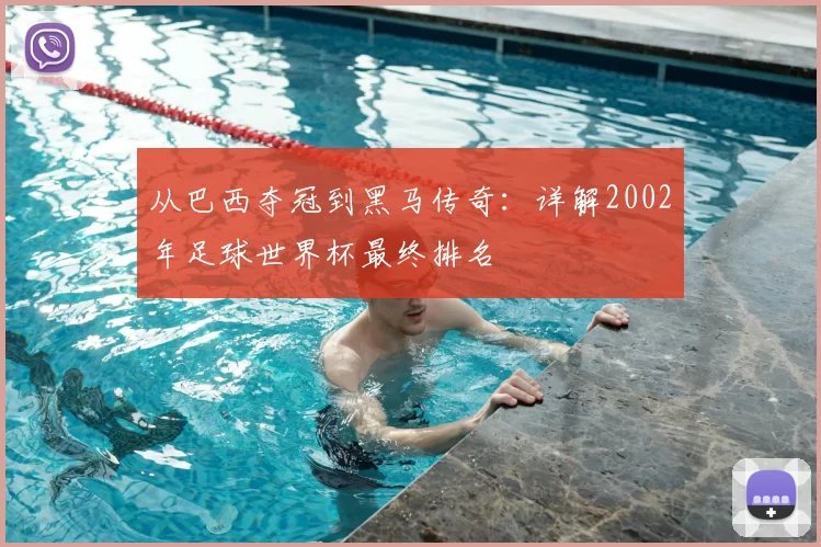 从巴西夺冠到黑马传奇：详解2002年足球世界杯最终排名
