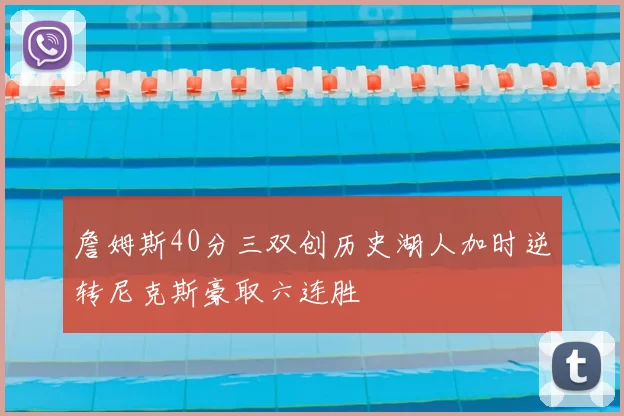 詹姆斯40分三双创历史湖人加时逆转尼克斯豪取六连胜