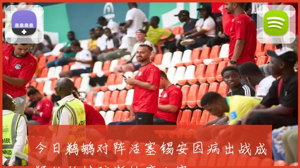 今日鹈鹕对阵活塞锡安因病出战成疑赫伯特琼斯缺席比赛
